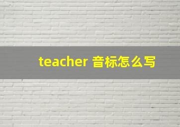 teacher 音标怎么写